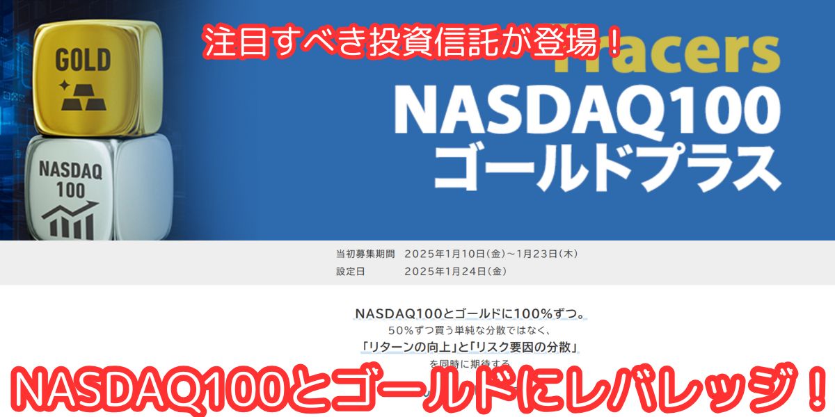 【こんなの欲しかった！】Tracers NASDAQ100ゴールドプラスが2025年1月24日に登場！　キャッチ画像